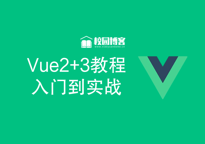 Vue2+3教程-校园博客