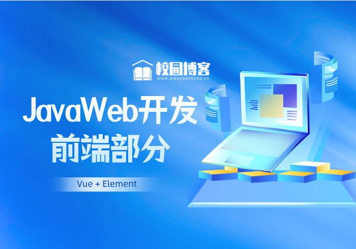 JavaWeb开发教程前端部分Vue+Elemen-校园博客