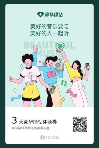 每月领取QQ音乐豪华绿钻-校园博客